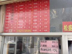 -松盛糕团店(红旗桥店)