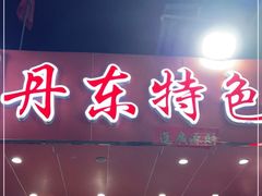 -丹东特色烤肉(学府路一部店)
