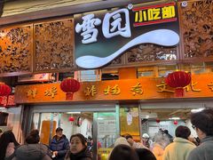-雪园小吃部(天桥商场店)