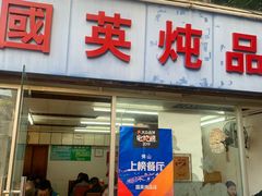 门面-国英炖品店(甲子路店)