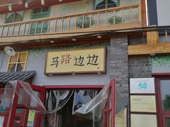-马路边边 传媒大学店