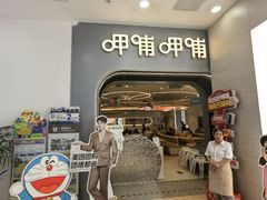 -呷哺呷哺 黄金牧场 (新辰里学清路店)