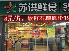 -苏洪鲜食(濠南路分店)