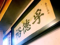 门面-裕德孚·非遗手切涮羊肉(东直门内大街店)