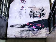 -鸭王烤鸭店(三里河店)