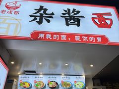 -老街杂酱面(东升街店)