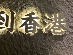 -留半山·香港食堂(啦啦宝都店)