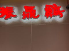 -振鼎鸡(天钥桥路店)