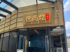 -德尚煌·顺德菜(誉山悠方天地店)