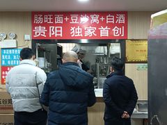 -黔肠旺面馆(八鸽岩店)