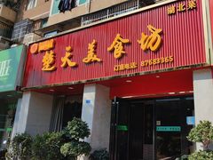 -楚天美食坊(越秀先烈中路店)