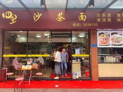 门面-四里沙茶面(七星西路分店)