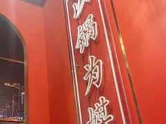 门面-川中渝夫火锅(铜陵万达广场店)