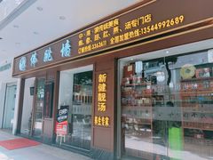 -香港聚强佛跳墙(江华路店)