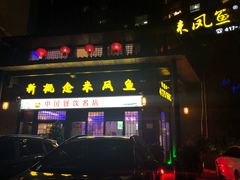 门面-新概念来凤鱼(璧山店)
