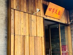 门面-四季民福烤鸭店(前门店)