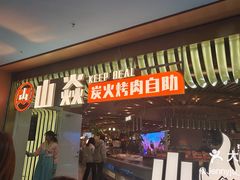 -山焱·炭火自助烤肉(周浦万达店)