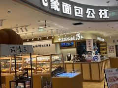 -小飞象面包公社(珠江路金鹰店)