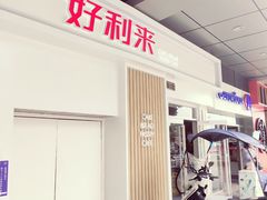 门面-好利来(红牌楼店)