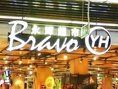 门面-永辉超市(鲁谷店)