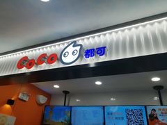 门面-CoCo都可(搜秀城店)