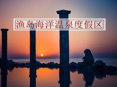 -渔岛海洋度假区