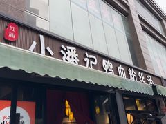-小潘记鸭血粉丝汤