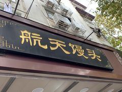 门面-航天馒头(瞻园路店)