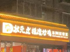 -状元虎.摇滚炒鸡.家常菜(义勇街店)