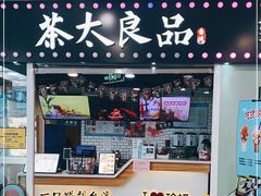 -茶太良品·奶茶研究所(中国铁建广场店)