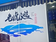 门面-老虎滩大连海鲜烧烤(建邺云锦路总店)