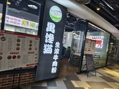 -禺馋猫生滚牛肉粉