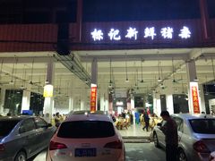 门面-标记美食新鲜猪杂(兴南大道店)