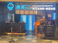 -渔舶汇蒸汽活海鲜·榴莲自助(领展中心城店)