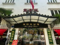 -惠食佳(滨江大公馆店)