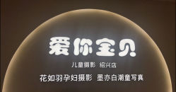 -爱你宝贝孕婴亲子摄影美学馆(绍兴店)