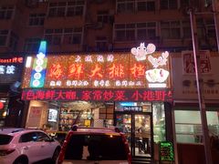 门面-大城·烧烤海鲜大排档(台东店)