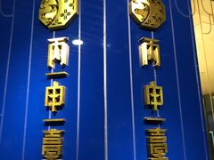 -丙申臺火锅