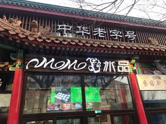 门面-MOMO冰品·生巧汤圆(红桥店)