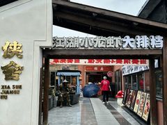 -侠舍·江湖烤全羊·大排档(沌口总店)