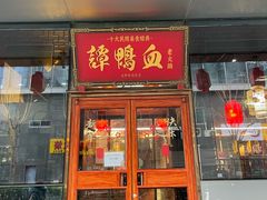 门面-谭鸭血老火锅(慈云寺店)