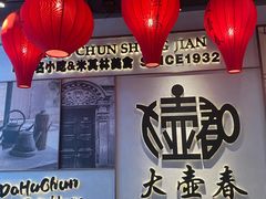-大壶春(四川中路店)