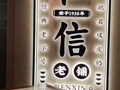 -仁信老铺(华盖路店)