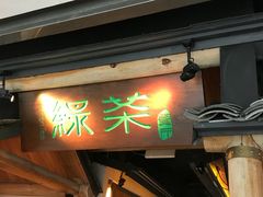 门面-绿茶餐厅(广州天河城店)