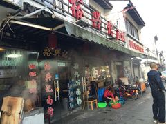-裕兴记·三虾面(西北街总店)
