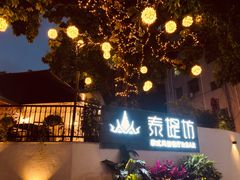 -泰堤坊(淡水体育馆店)