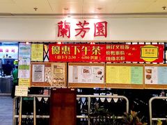 -兰芳园(上环店)