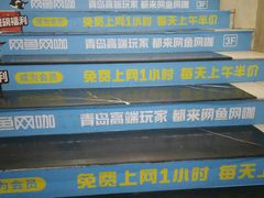 -网鱼网咖(青岛香港中路店)