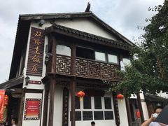 -双塔老饭店