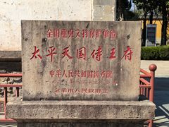 -太平天国侍王府